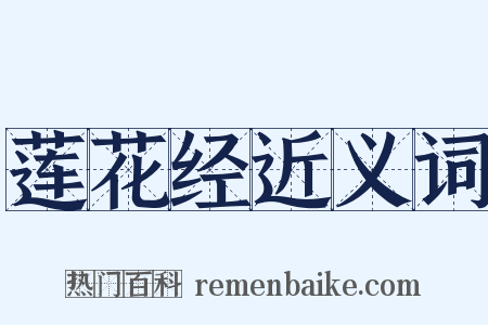 莲花经近义词是什么意思的图片